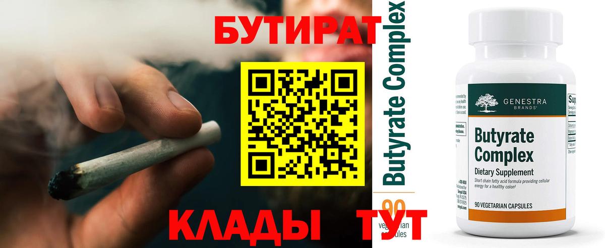 БУТИРАТ 1.4BDO  Вход с VPN  Иваново 