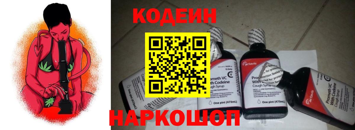 Кодеин Purple Drank  Кодеиновый сироп Lean напиток Lean (лин)  Вход с VPN  Иваново 